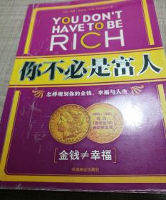 你不必是富人