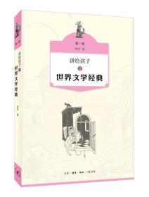 讲给孩子的世界文学经典·第一册