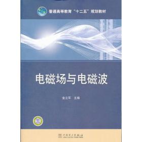 普通高等教育“十二五”规划教材 电磁场与电磁波 金立军 主编  中国电力出版社 9787512320253