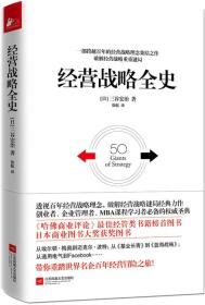 经营战略全史ISBN9787539989518/出版社：江苏文艺