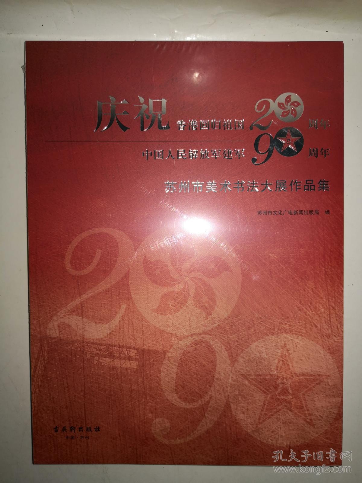 庆祝香港回归祖国20周年中国人民解放军建军90周年苏州市美术书法大展作品集