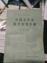 中国古代史教学参考手册