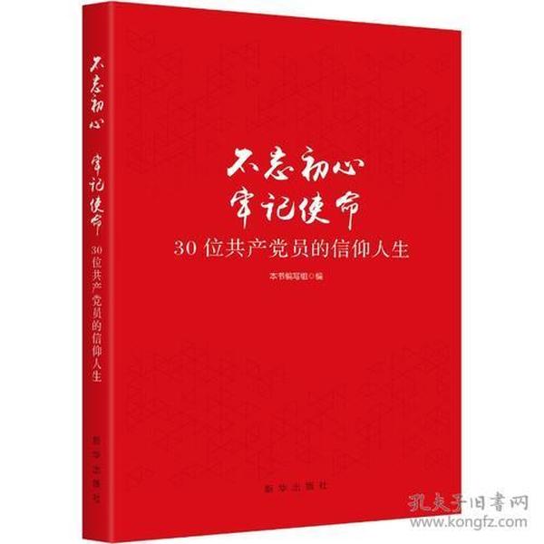 不忘初心  牢记使命：30位共产党员的信仰人生