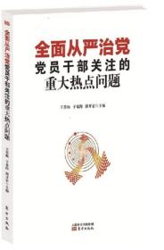 全面从严治党党员干部关注的重大热点问题