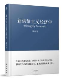 新供给主义经济学 专著 Neosupply economics 滕泰著 eng xin gong ji zhu yi jing ji xue