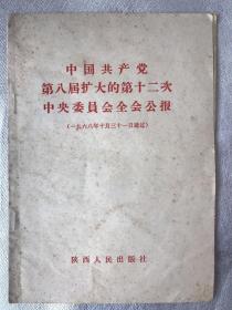 中国共产党第八届扩大的第十二次中央委员会全会公报