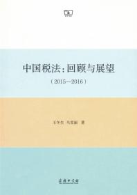 中国税法 专著 回顾与展望 2015-2016 王冬生，马雯丽著 zhong guo shui fa