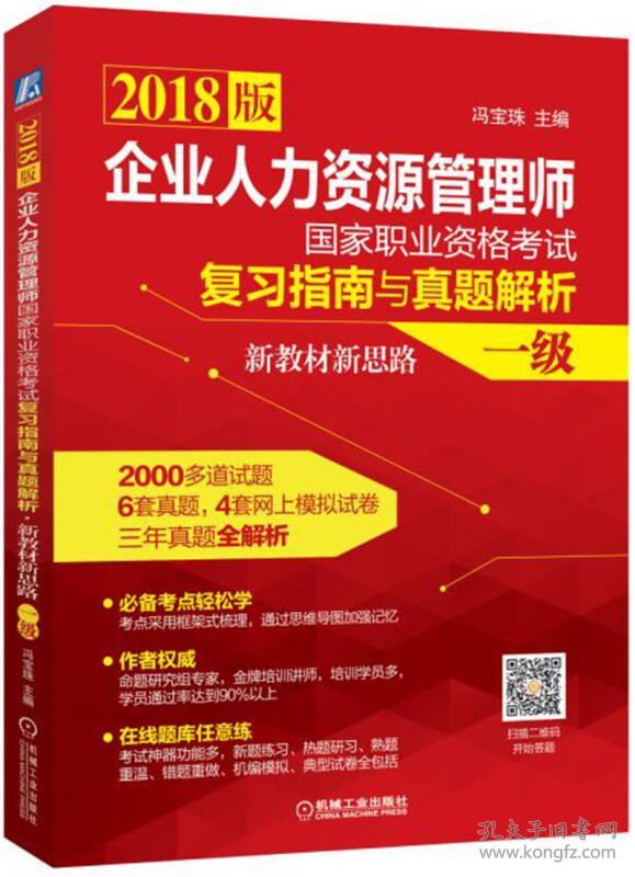 2018企业人力资源管理师国家职业资格考试复习指南与真题解析·新教材新思路(一级)9787111575665