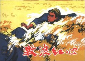 激浪红心