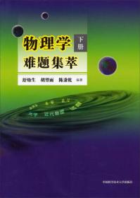 物理学难题集萃：下册  全国高中物理竞赛高分必读书 中国国际物理奥林匹克竞赛主教练编写