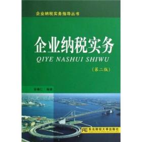 企业纳税实务(附光盘第2版)/企业纳税实务指导丛书