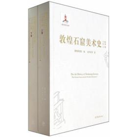 十六国北朝-敦煌石窟美术史-全二册