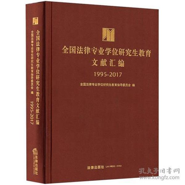 全国法律专业学位研究生教育文献汇编（1995—2017）
