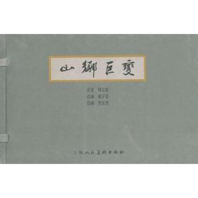 山乡巨变（全5册）