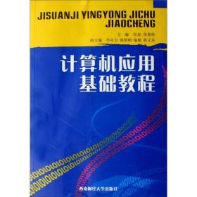 计算机应用基础教程