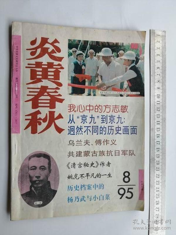 炎黄春秋95年8