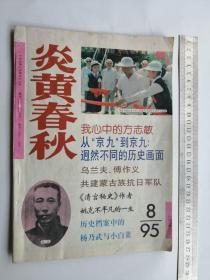 炎黄春秋95年8