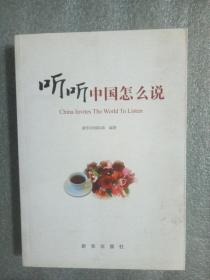 听听中国怎么说9787501195220   正版图书