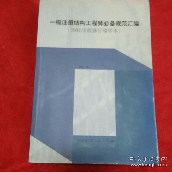 一级注册结构工程师必备规范汇编(2003年版修订缩印本)