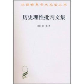 历史理性批判文集 定价28