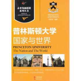 普林斯顿大学｜国家与世界