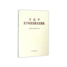 习近平关于科技创新论述摘编（大字本）