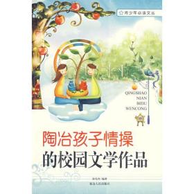 陶冶孩子情操的校园文学作品