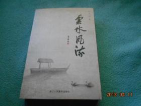 云水风流