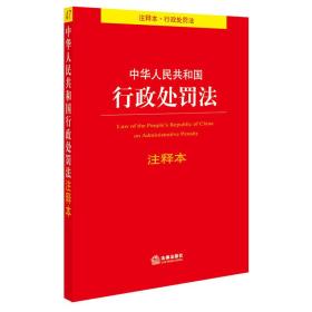 中华人民共和国行政处罚法注释本