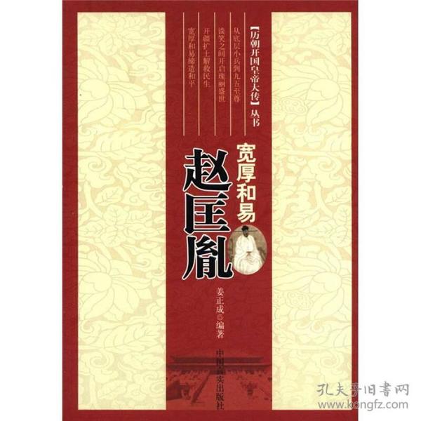 “历朝开国皇帝大传”丛书:宽厚和易：赵匡胤