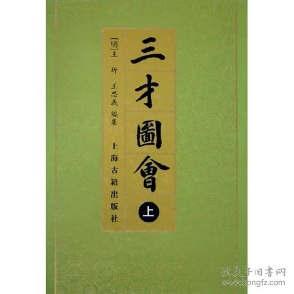 三才圖會（全三冊）