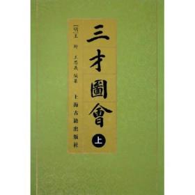 三才圖會（全三冊）