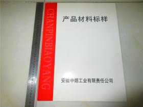 产品材料标样 安徽中烟工业有限责任公司 标准色样