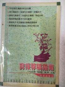 剪报荐稿指南   32开  328页   一版一印  印2000本