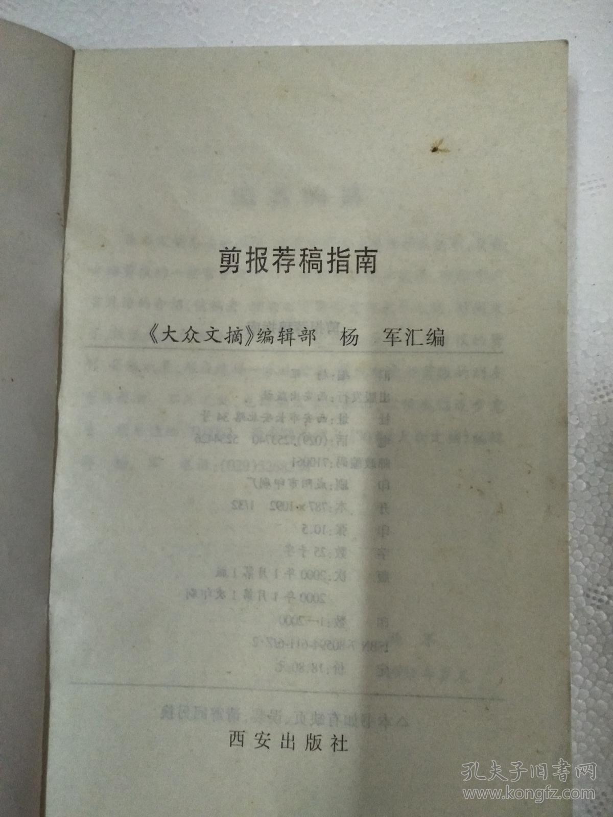 剪报荐稿指南   32开  328页   一版一印  印2000本