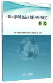 《出入境特殊物品卫生检疫管理规定》释义《churujingteshuwupinweishengjia