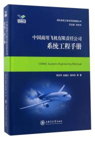 中国商用飞机有限责任公司系统工程手册/民机系统工程与项目管理丛书