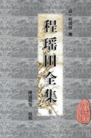 程瑶田全集（全四册）