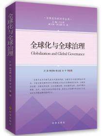 全球化与全球治理 社会科学总论、学术 江涛 等