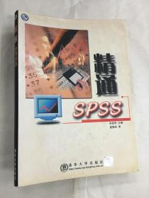 精通SPSS