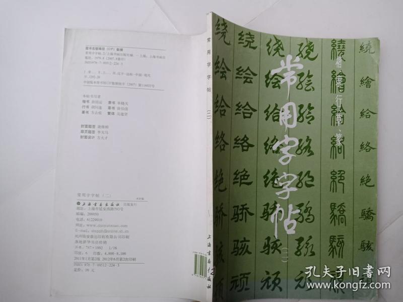 常用字字帖 二