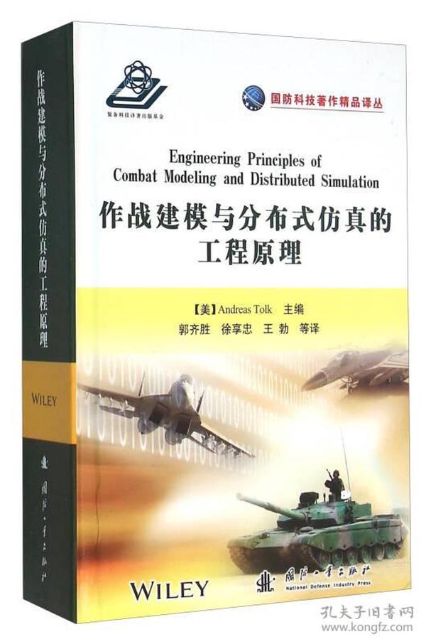 作战建模与分布式仿真的工程原理 9787118101584  Andreas Tolk 编；郭齐胜、徐享忠、王勃 译  国防工业出版社