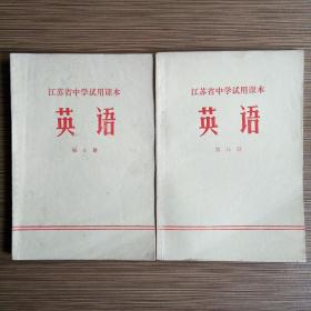 江苏省中学试用课本：英语 第七、八册 共2册