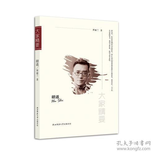 ☆大家精要丛书：胡适