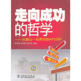 走向成功的哲学——从秦山—恰西玛到AP1000