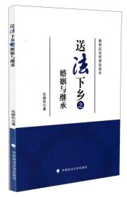 新世纪农村普法读本：送法下乡之婚姻与继承