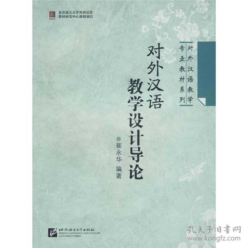 （二手书）对外汉语教学设计导论 崔永华 北京语言大学出版社 2008年12月01日 9787561922446