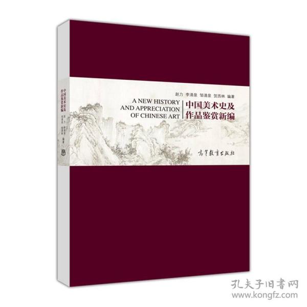 中国美术史及作品鉴赏新编 赵力 李清泉 邹清泉 贺西林 高等教育出版社 9787040391831