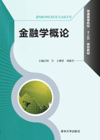 金融学概论/普通高等院校“十二五”规划教材