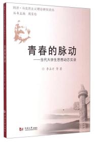 同济·马克思主义理论研究论丛·青春的脉动：当代大学生思想动态实录